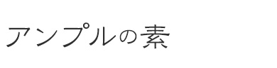 アンプルの素