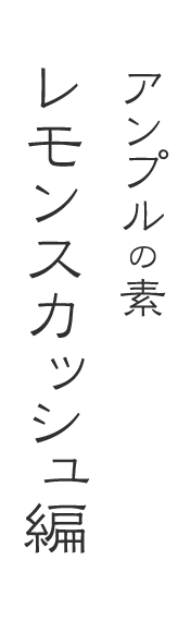 アンプルの素