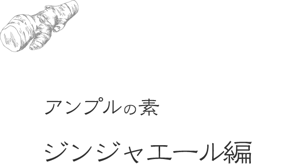 アンプルの素