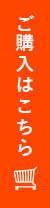 ご購入はこちら