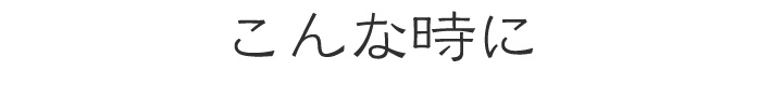 こんな時に